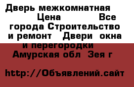 Дверь межкомнатная  Zadoor  › Цена ­ 4 000 - Все города Строительство и ремонт » Двери, окна и перегородки   . Амурская обл.,Зея г.